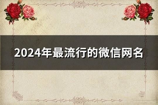 2024年最流行的微信网名(精选194个)