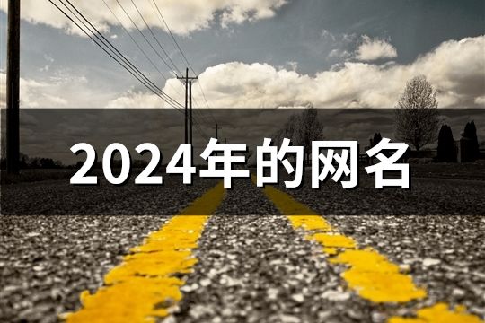 2024年的网名(共127个)