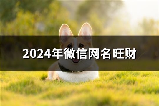 2024年微信网名旺财(共154个)