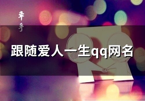 跟随爱人一生qq网名