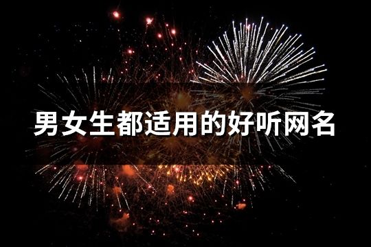 男女生都适用的好听网名(精选109个)