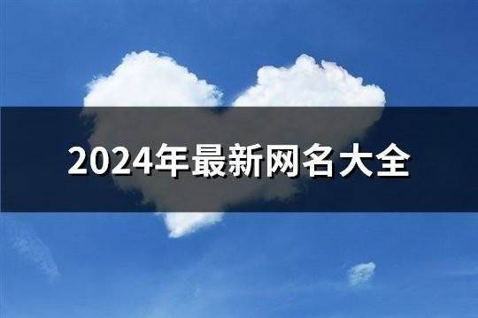 2024年最新网名大全(共2123个)