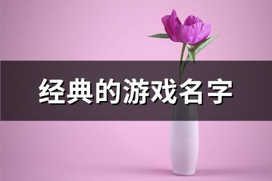 经典的游戏名字(共384个)