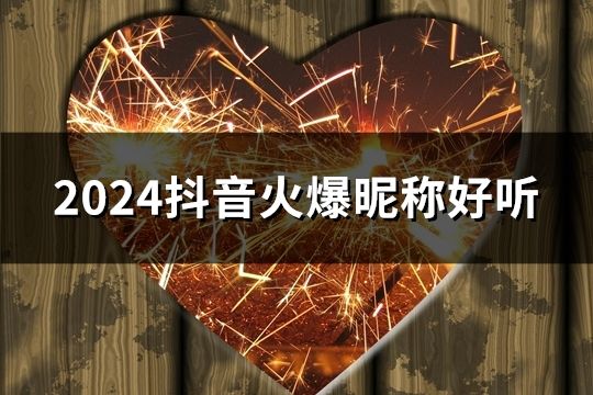 2024抖音火爆昵称好听(180个)