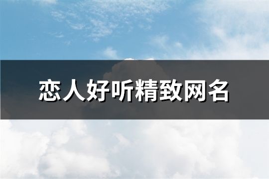 恋人好听精致网名(共367个)