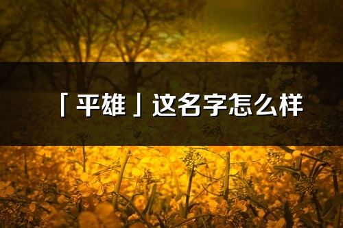 「平雄」这名字怎么样