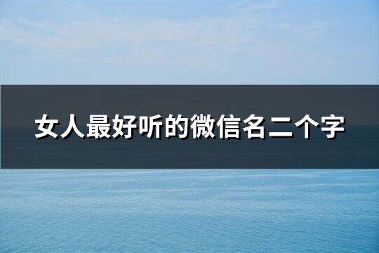 女人最好听的微信名二个字(163个)