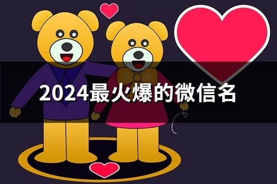 2024最火爆的微信名(31个)