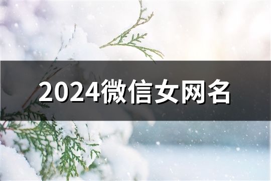 2024微信女网名(1289个)