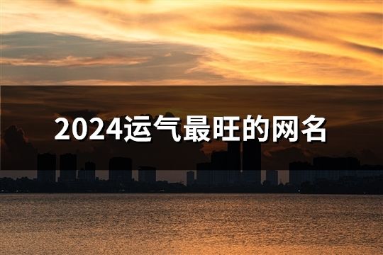 2024运气最旺的网名(精选205个)