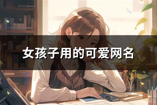 女孩子用的可爱网名(85个)