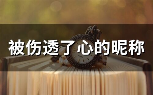 被伤透了心的昵称(93个)