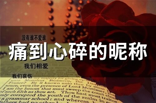 痛到心碎的昵称(精选166个)