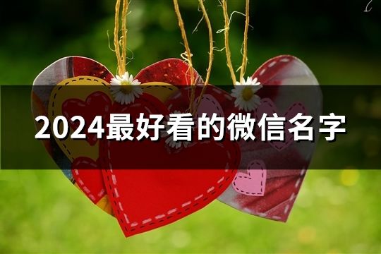 2024最好看的微信名字(32个)