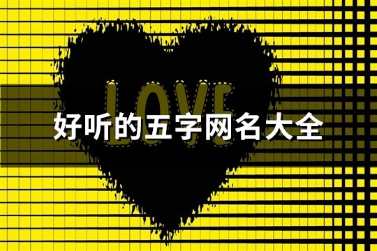 好听的五字网名大全(1356个)