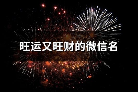 旺运又旺财的微信名(42个)