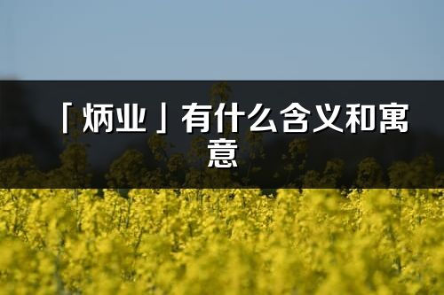 「炳业」有什么含义和寓意