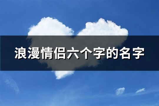 浪漫情侣六个字的名字(共277个)