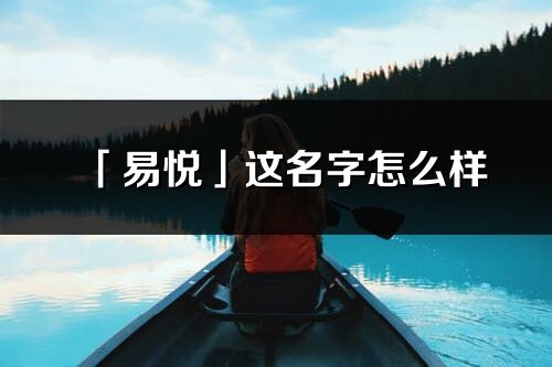 「易悦」这名字怎么样