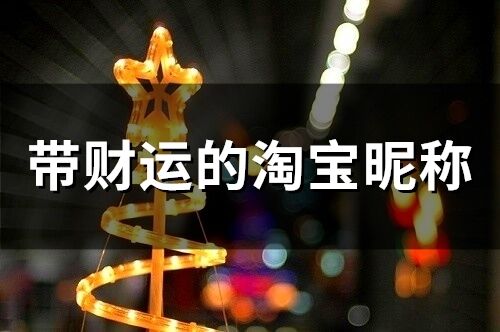 带财运的淘宝昵称(63个)