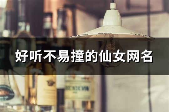 好听不易撞的仙女网名(50个)