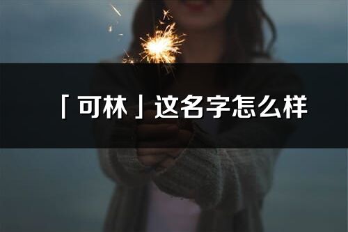 「可林」这名字怎么样