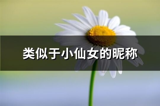 类似于小仙女的昵称(共138个)