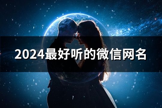 2024最好听的微信网名(精选35个)