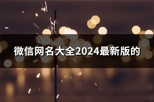 微信网名大全2024最新版的(共65个)