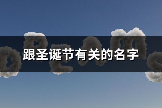 跟圣诞节有关的名字(优选66个)