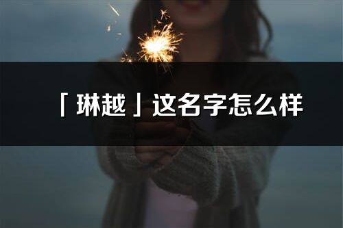 「琳越」这名字怎么样