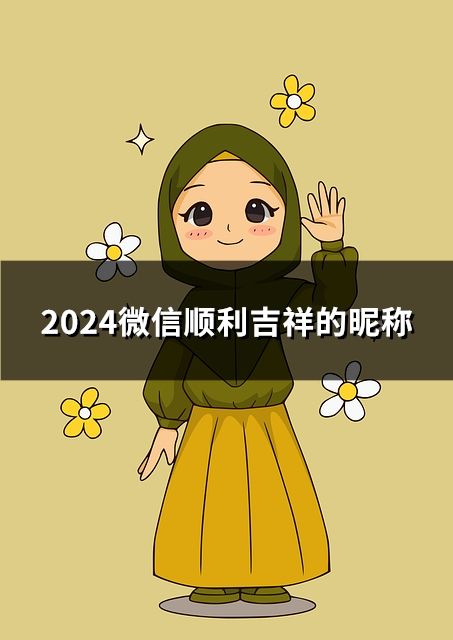 2024微信顺利吉祥的昵称(精选60个)