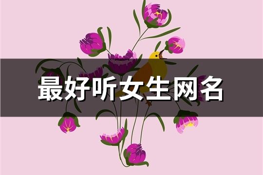 最好听女生网名(582个)