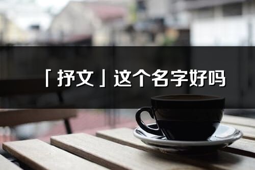 「抒文」这个名字好吗