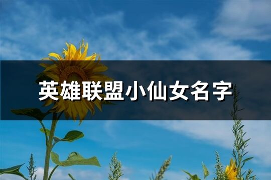 英雄联盟小仙女名字(共402个)