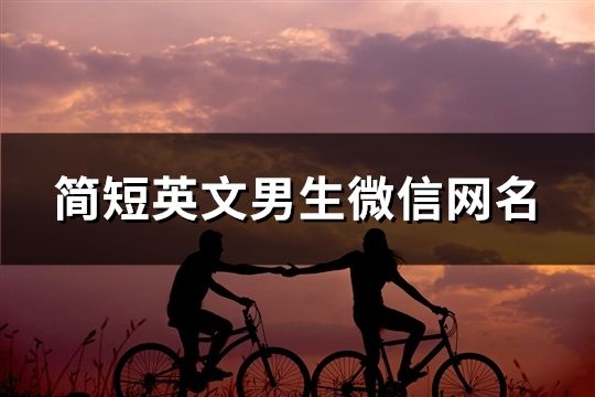 简短英文男生微信网名(共219个)