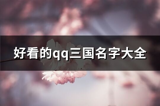 好看的qq三国名字大全(共397个)