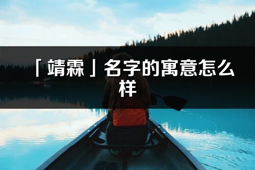 「靖霖」名字的寓意怎么样