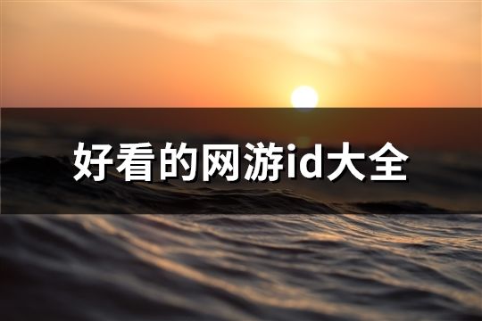 好看的网游id大全(共187个)