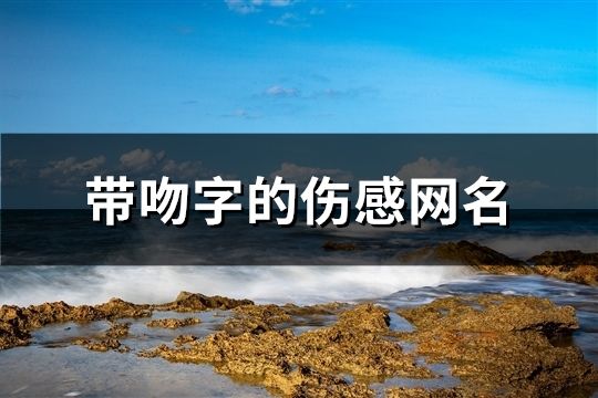 带吻字的伤感网名(共137个)