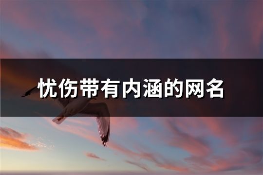 忧伤带有内涵的网名(共87个)