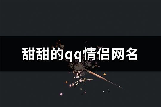 甜甜的qq情侣网名(247个)