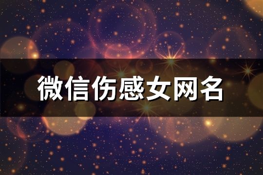 微信伤感女网名(1147个)