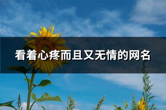 看着心疼而且又无情的网名(共452个)