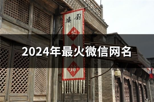 2024年最火微信网名(共75个)