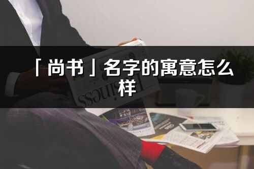 「尚书」名字的寓意怎么样