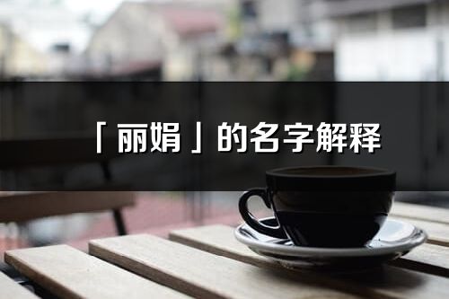 「丽娟」的名字解释