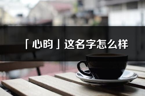 「心昀」这名字怎么样