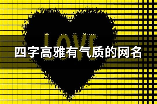 四字高雅有气质的网名(共180个)