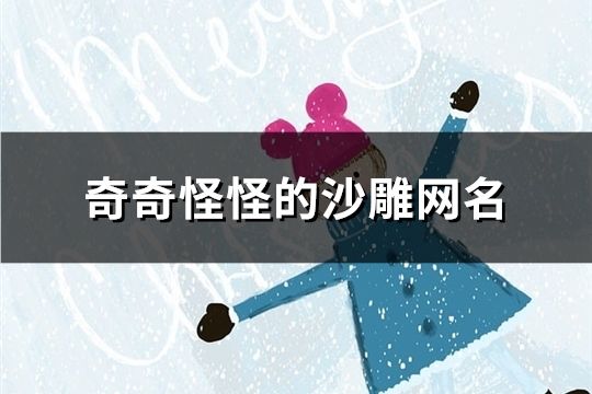 奇奇怪怪的沙雕网名(共84个)